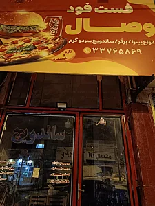 فست فود وصال