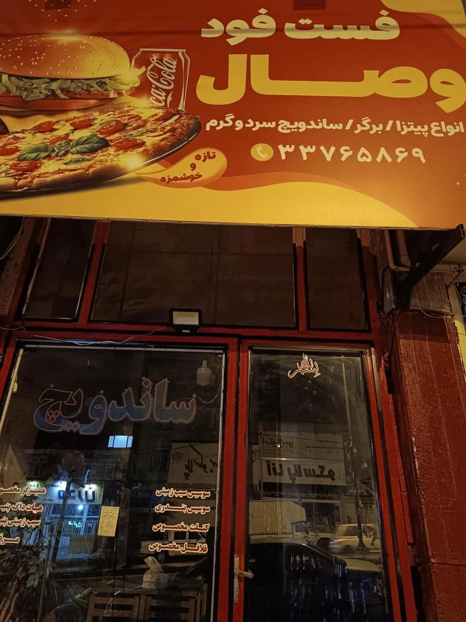 فست فود وصال - فست فود در زنجان