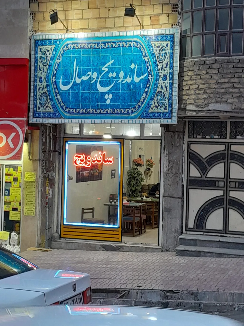 فست فود وصال - فست فود در زنجان - تصویر 4