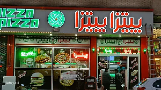 فست فود پیتزا پیتزا شعبه زنجان