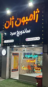 ساندویچ ژامبون ژان