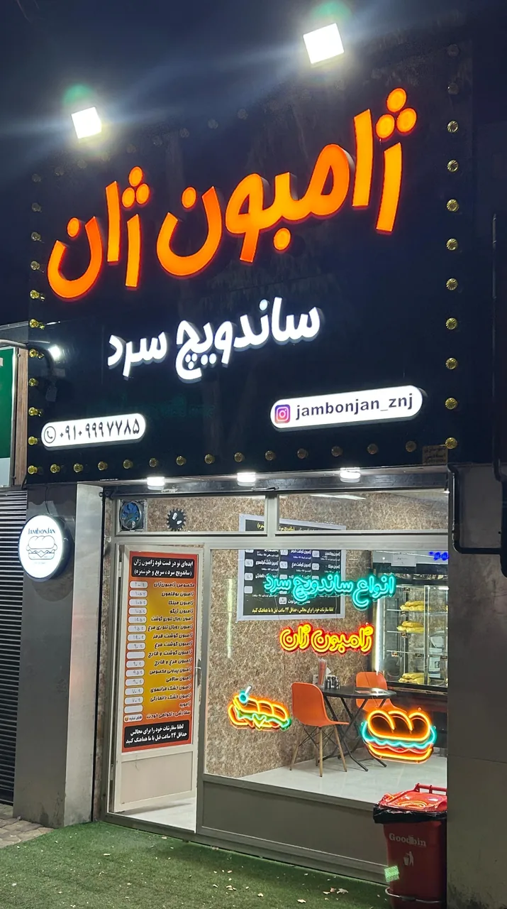 ساندویچ ژامبون ژان - فست فود در زنجان