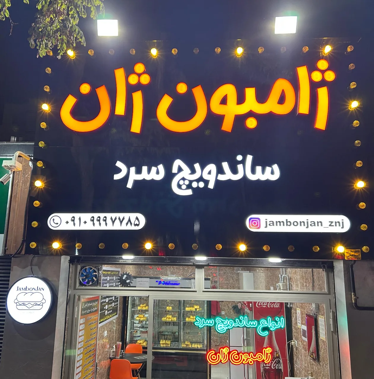 ساندویچ ژامبون ژان - فست فود در زنجان - تصویر 3