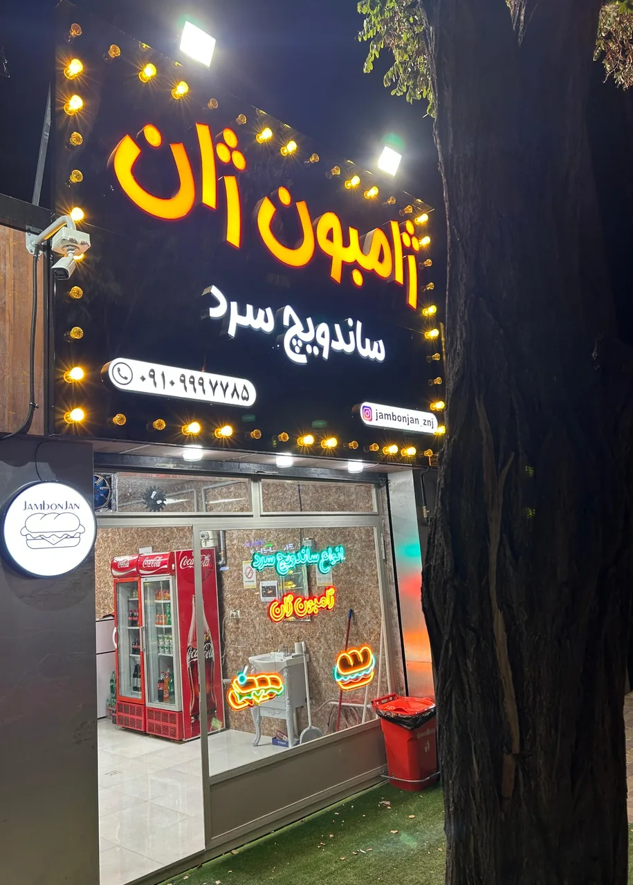ساندویچ ژامبون ژان - فست فود در زنجان - تصویر 5