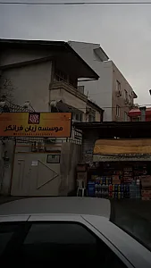 موسسه زبان فرانگر