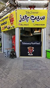 فست فود سیب چیز