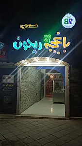 فست فود باغچه ریحون