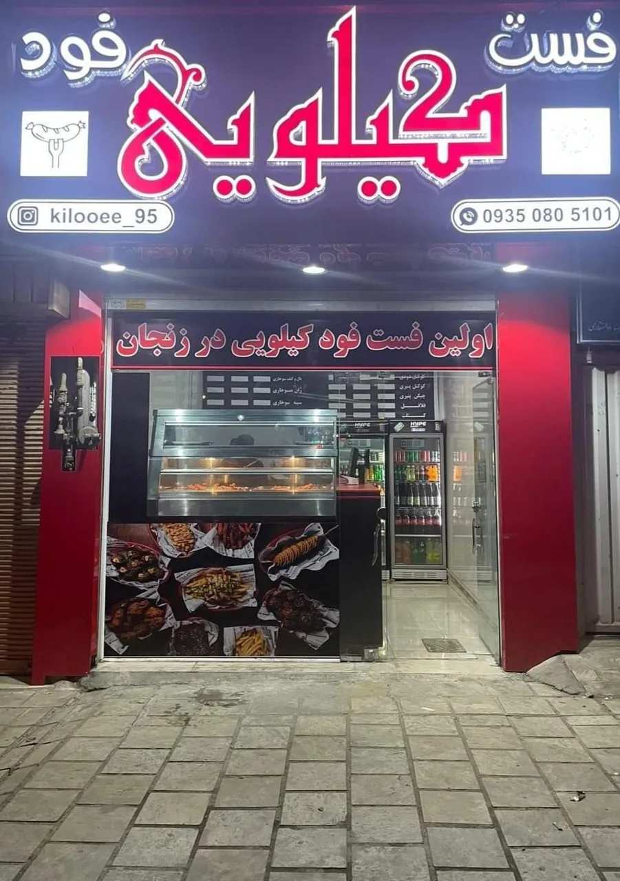 فست فود کیلویی - فست فود در زنجان - تصویر 2