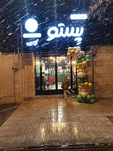 کافه فست فود کیلویی پستو