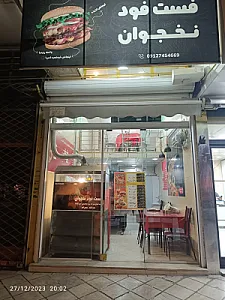 فست فود نخجوان