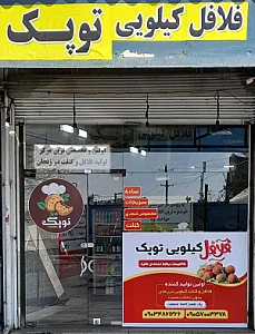 فلافل و کتلت کیلویی توپک