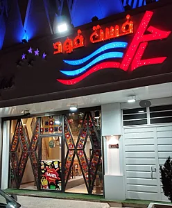 فست فود ساحل