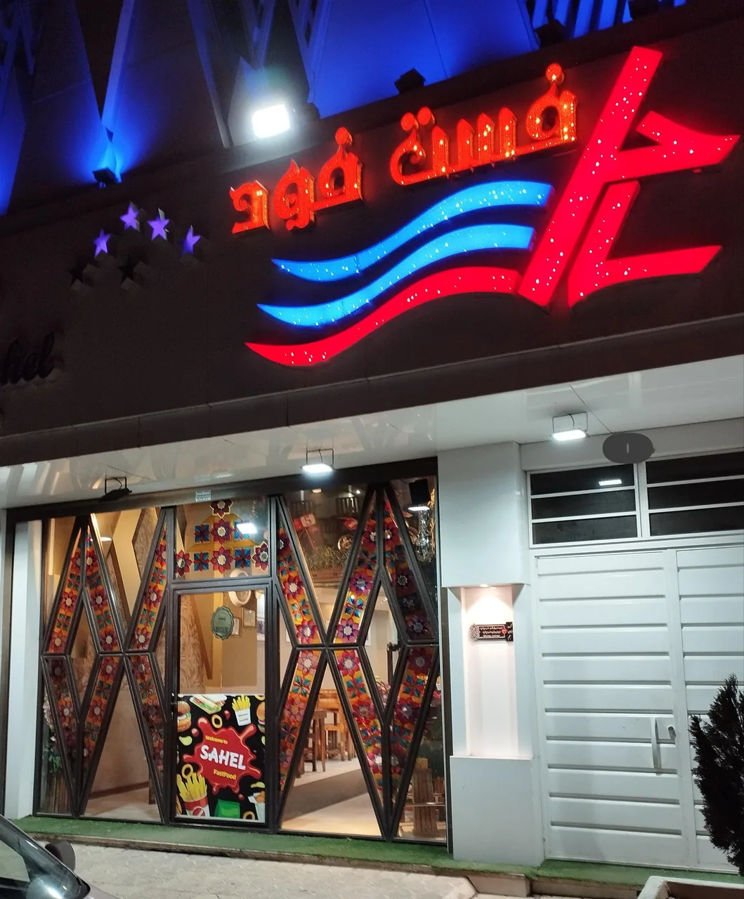 فست فود ساحل - فست فود در زنجان