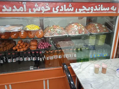 ساندویچ شادی