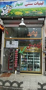لبنیات سنتی گلبهار