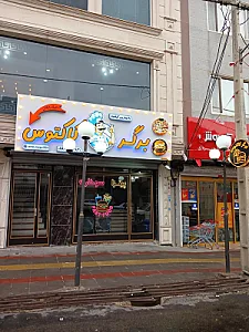 فست فود و رستوران کاکتوس