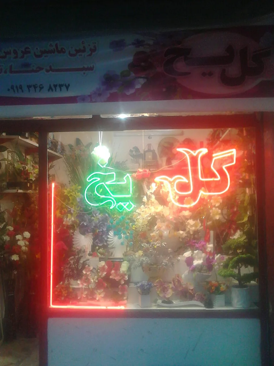 گل فروشی گل یخ