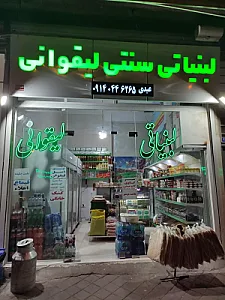 لبنیاتی لیقوانی