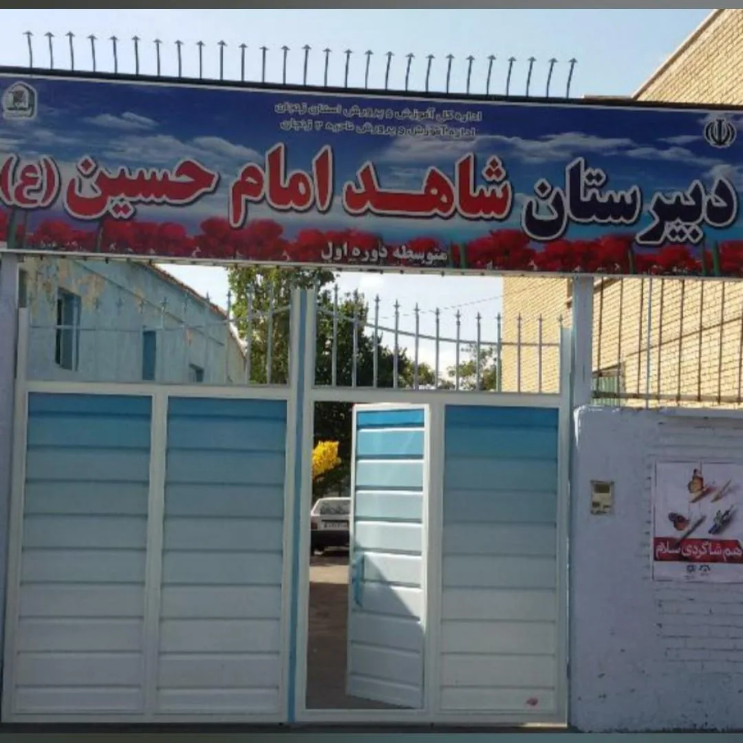 مدرسه راهنمایی شاهد امام حسین - تصویر 3
