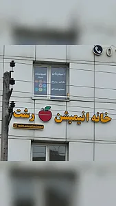 خانه انیمیشن سیب