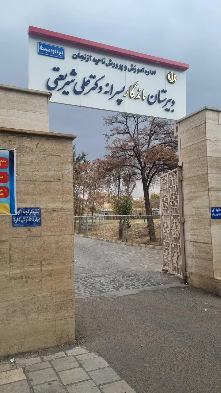 دبیرستان دکتر شریعتی - تصویر 2