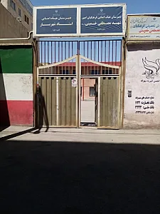 دبیرستان مصطفی خمینی ۱
