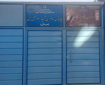 دبستان شهید اسرافیل گنجی و دبستان انصار