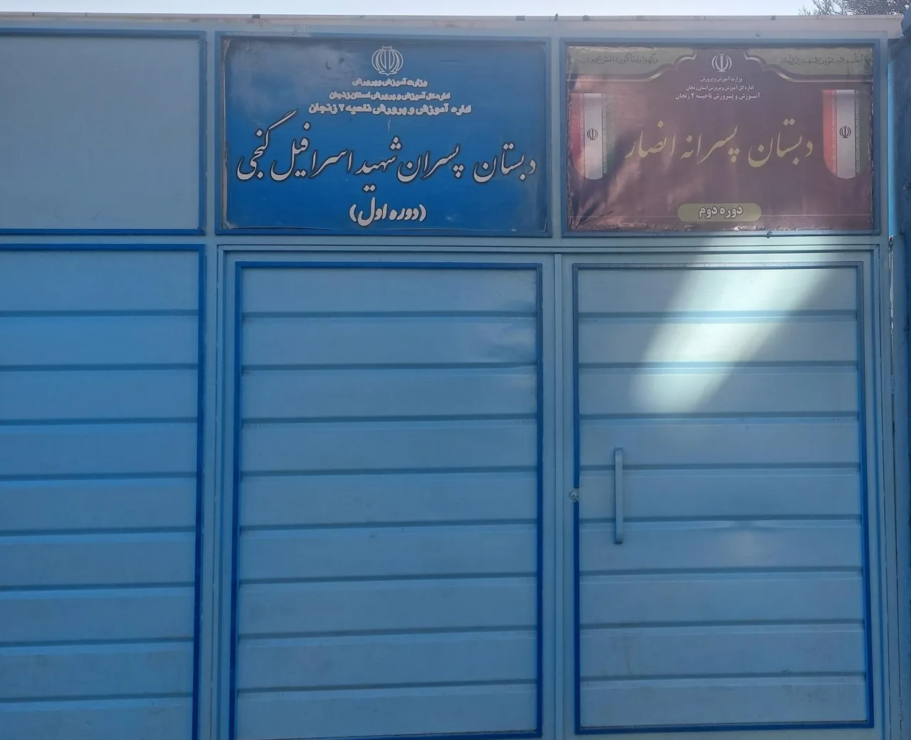 دبستان شهید اسرافیل گنجی و دبستان انصار