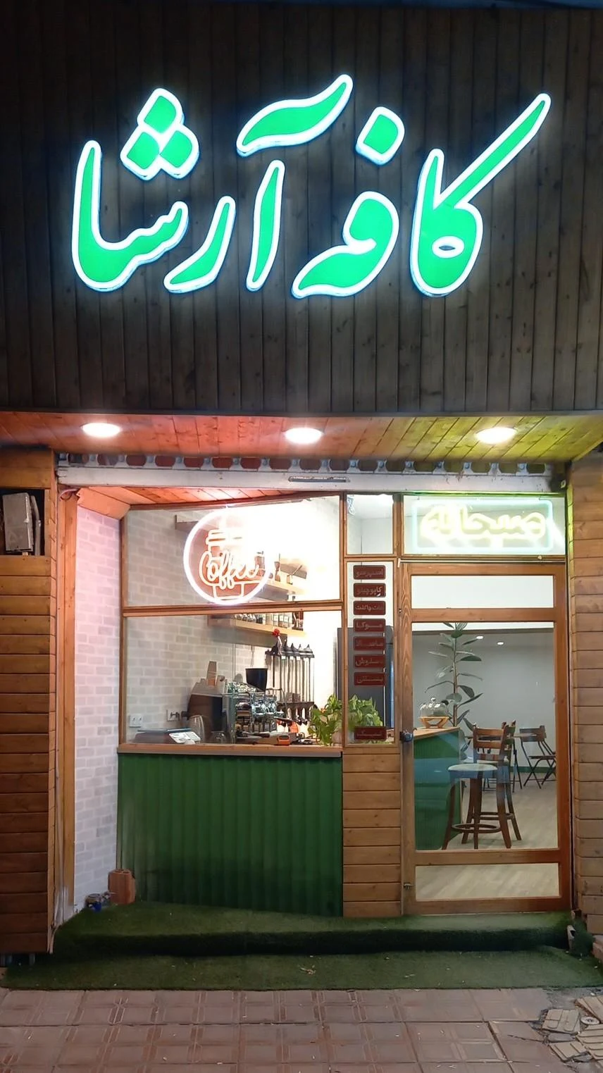 چایکده شمرون