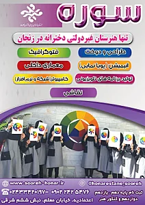 هنرستان دخترانه غیردولتی سوره
