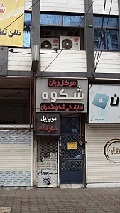 مرکز زبان شکوه