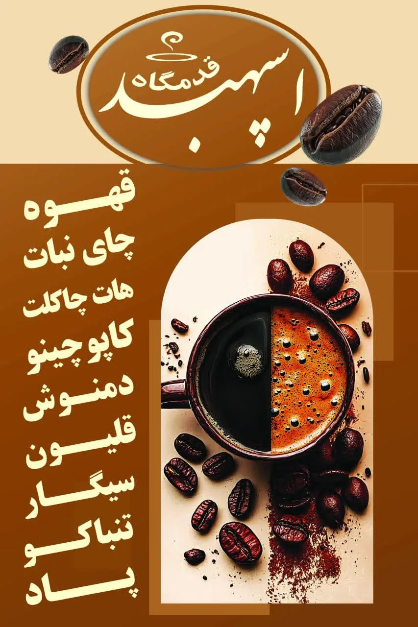 کافه اسپهبد - تصویر 2