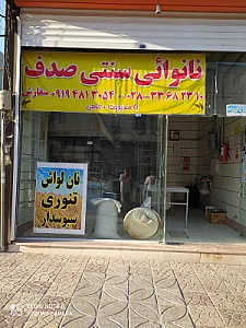 نانوایی لواشی قربان حاجی