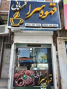 قهوه سرا قربانی