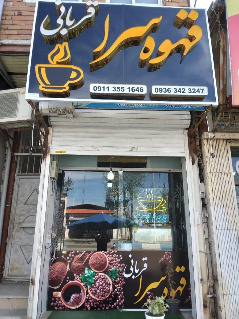 قهوه سرا قربانی