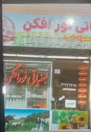 لبنیاتی نورافکن