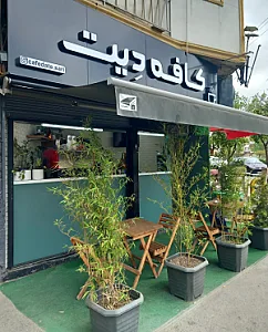 کافه دِیت