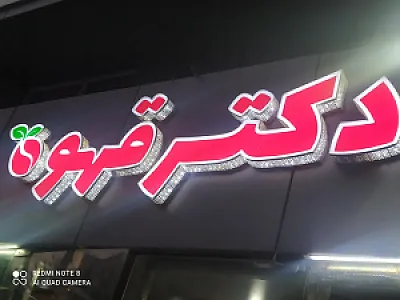کافه دکتر قهوه