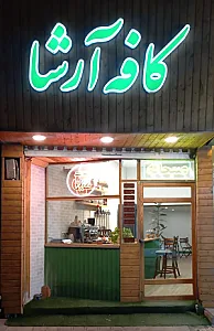 کافه آرشا