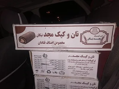 نان وکیک مجد(نیکان)