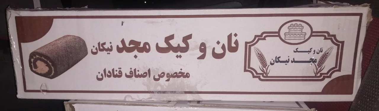 نان وکیک مجد(نیکان) - تصویر 3