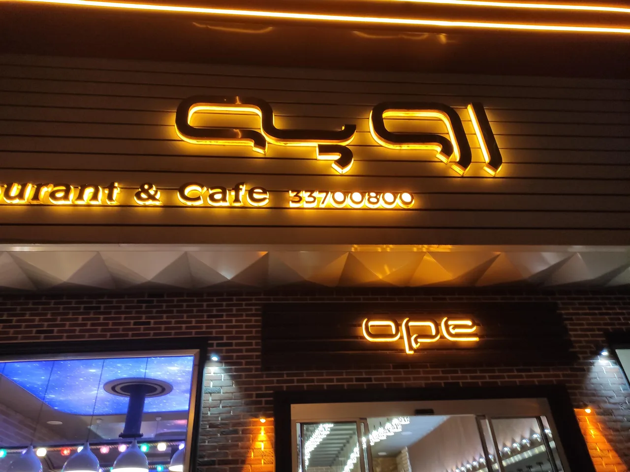 کافه رستوران اوپه