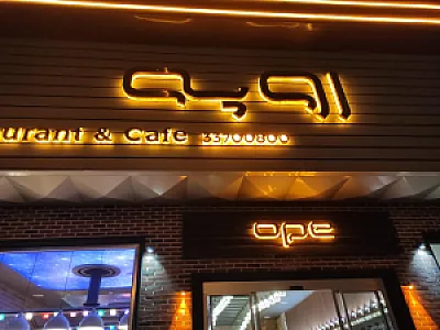 کافه رستوران اوپه