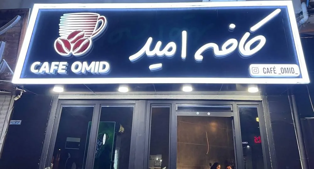 کافه صبحانه امید - تصویر 2
