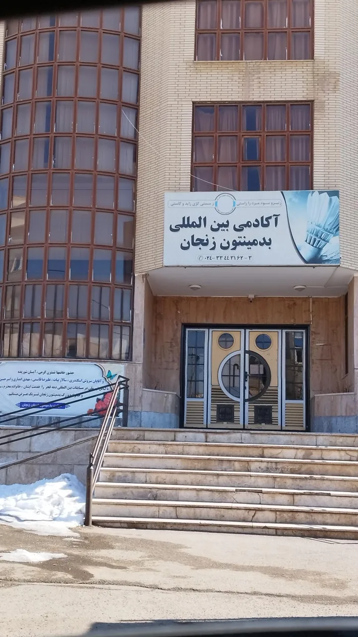 آکادمی بین المللی بدمینتون - مجموعه و سالن ورزشی در زنجان
