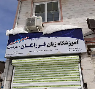 آموزشگاه زبان فرزانگان