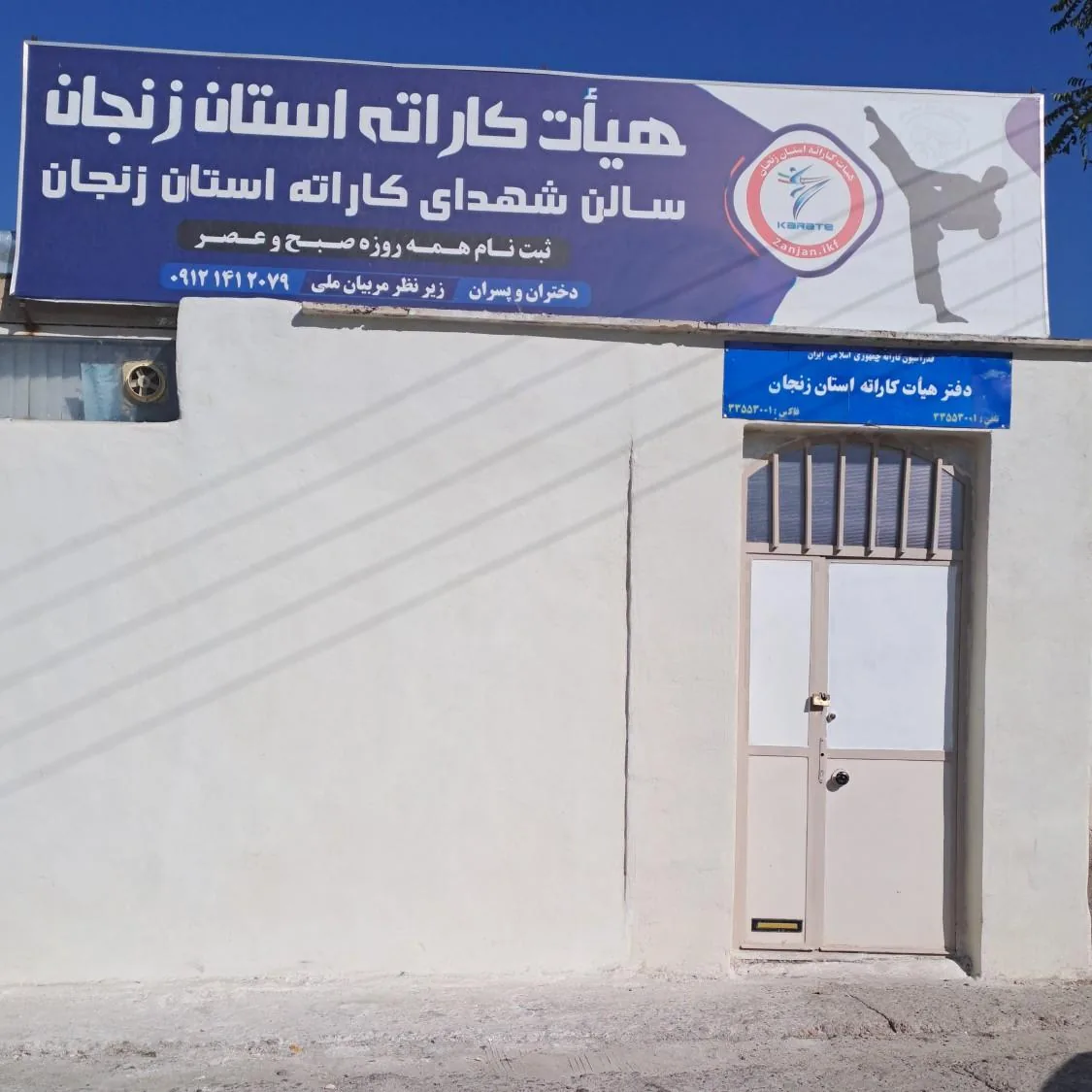 هیات کاراته استان زنجان