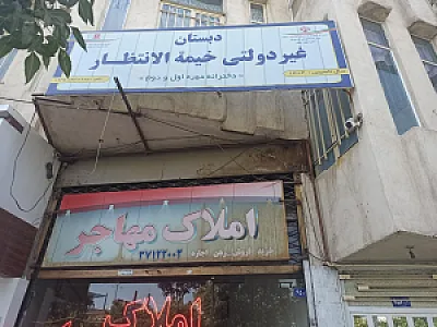 پیش دبستانی و دبستان غیر دولتی گلریزان