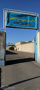 سالن ورزشی شهید رجایی