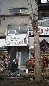 آموزشگاه نقاشی سَمن